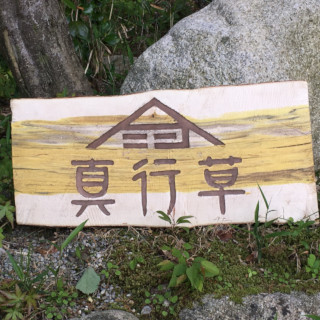 真行草 看板